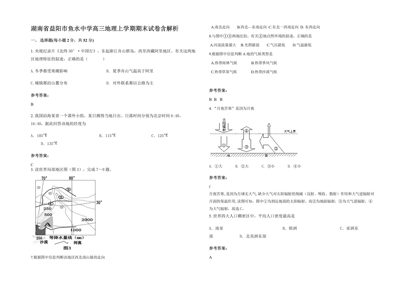 湖南省益阳市鱼水中学高三地理上学期期末试卷含解析