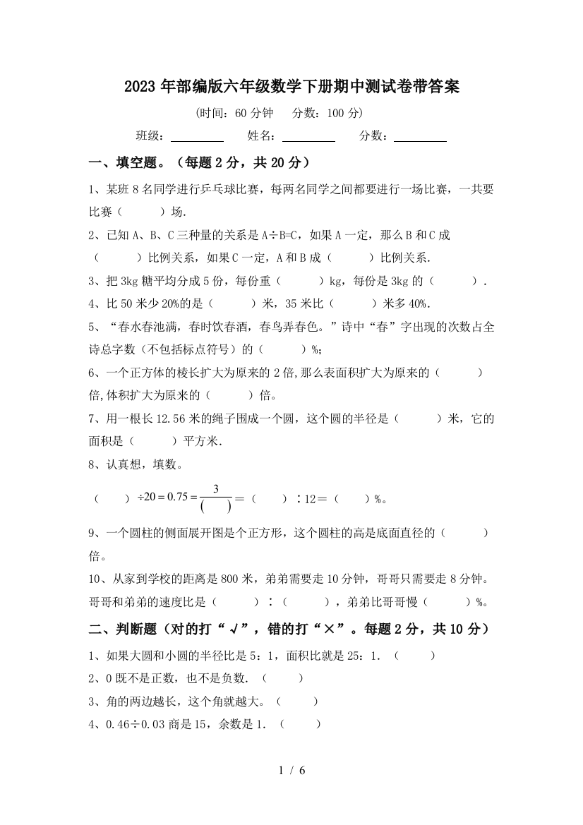 2023年部编版六年级数学下册期中测试卷带答案