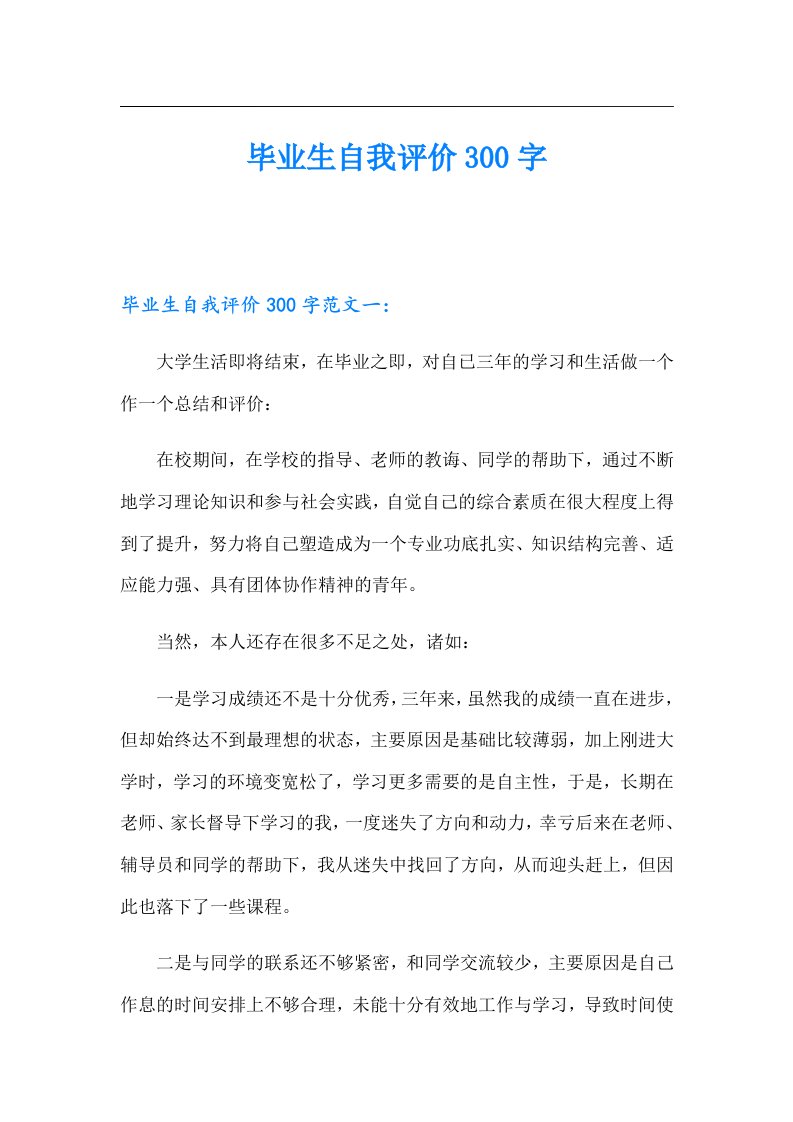 毕业生自我评价300字