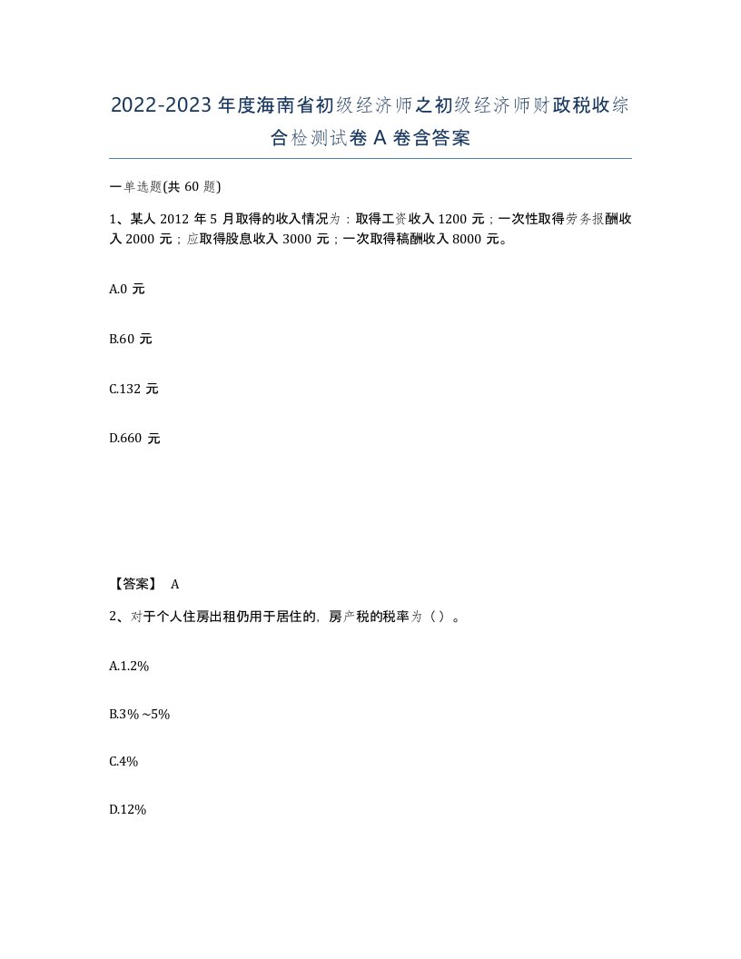 2022-2023年度海南省初级经济师之初级经济师财政税收综合检测试卷A卷含答案