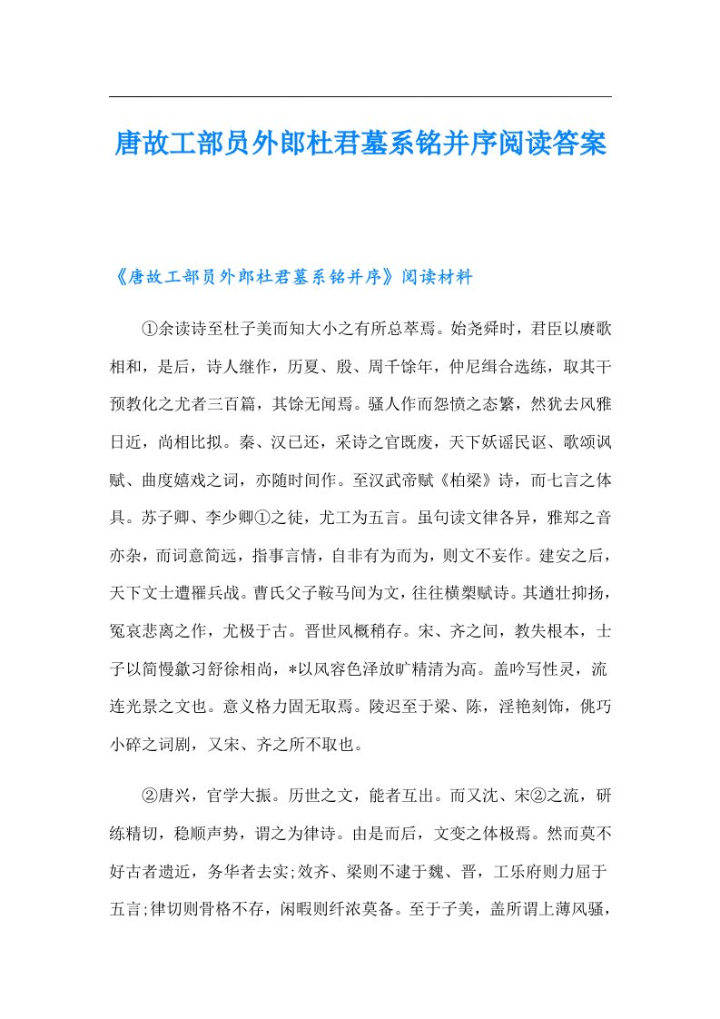 唐故工部员外郎杜君墓系铭并序阅读答案