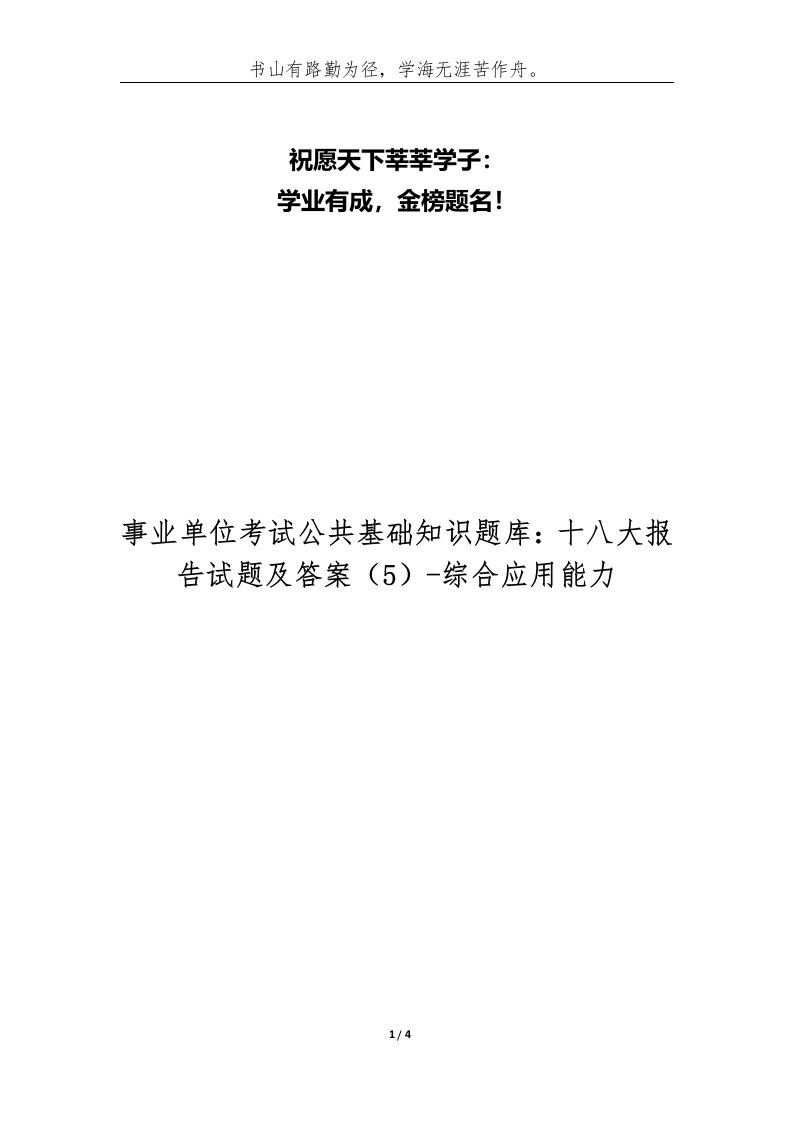 事业单位考试公共基础知识题库十八大报告试题及答案5-综合应用能力