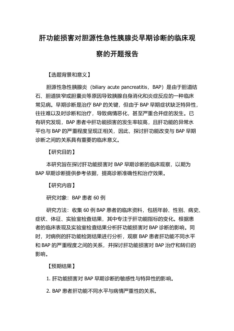 肝功能损害对胆源性急性胰腺炎早期诊断的临床观察的开题报告