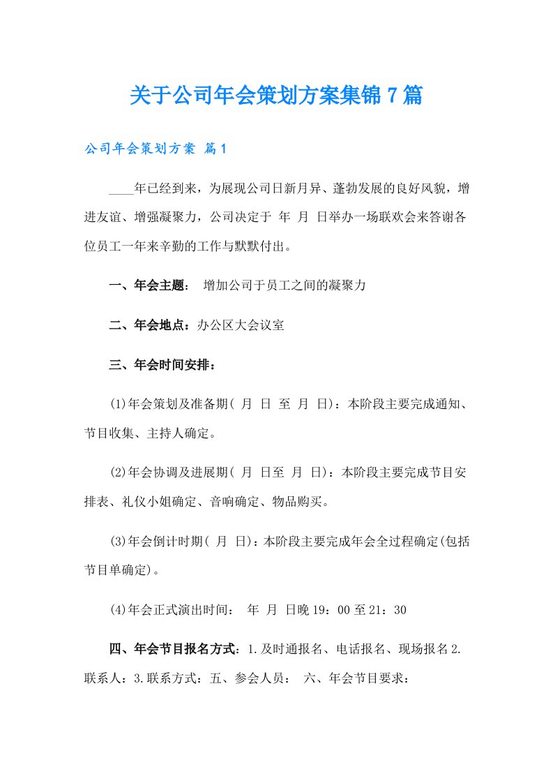 关于公司年会策划方案集锦7篇