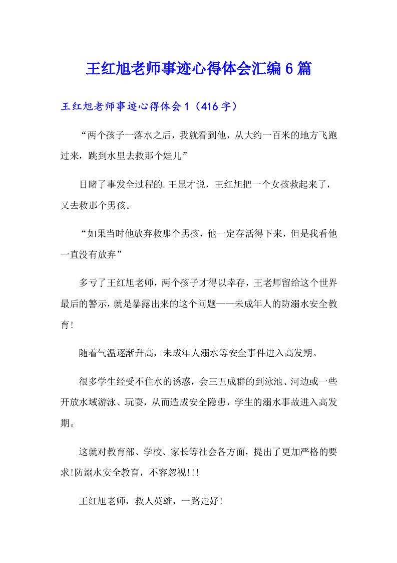 王红旭老师事迹心得体会汇编6篇