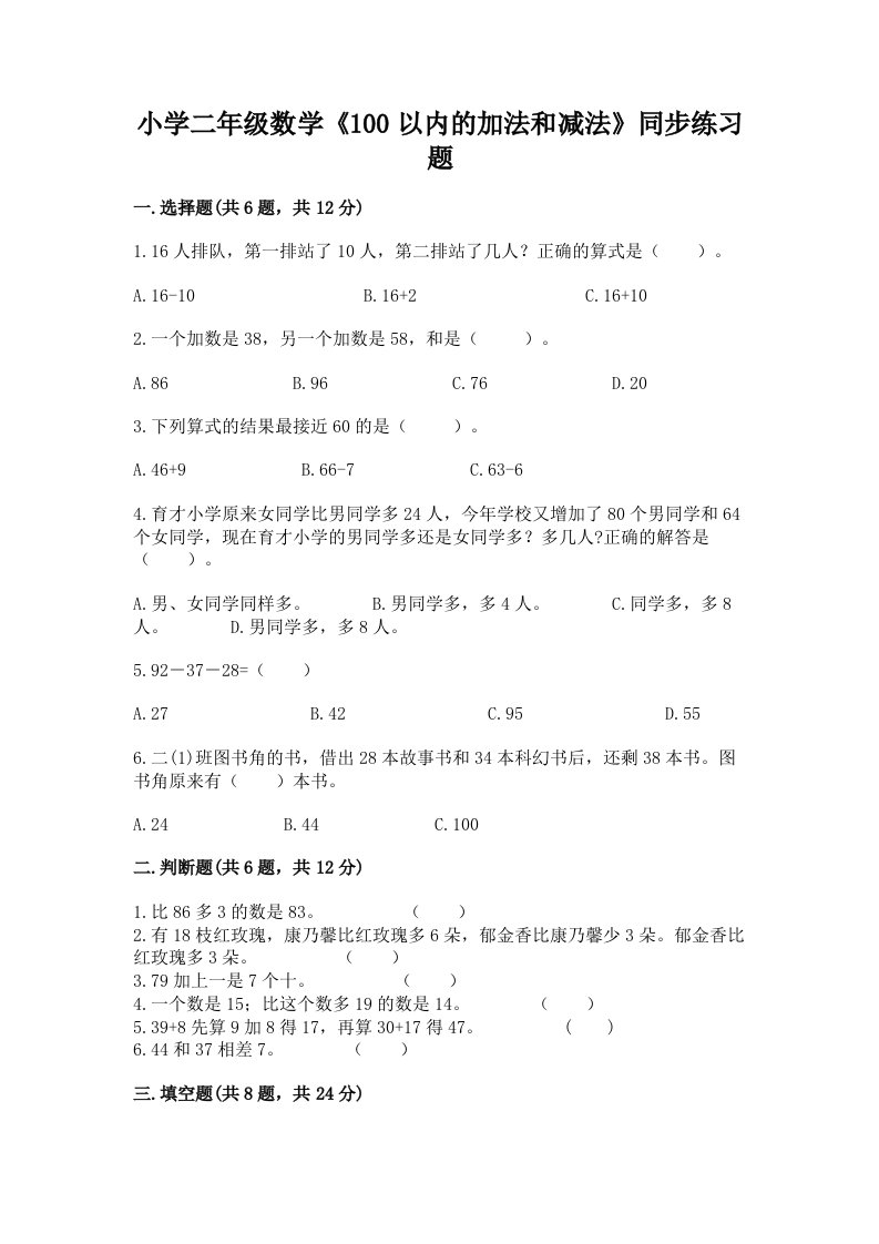 小学二年级数学《100以内的加法和减法》同步练习题带答案（预热题）