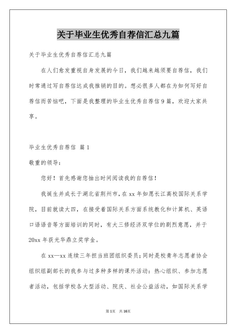 关于毕业生优秀自荐信汇总九篇