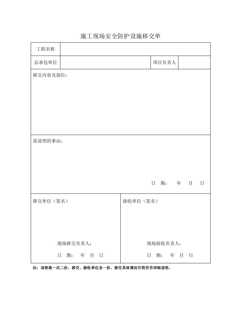 施工现场设施移交申请单