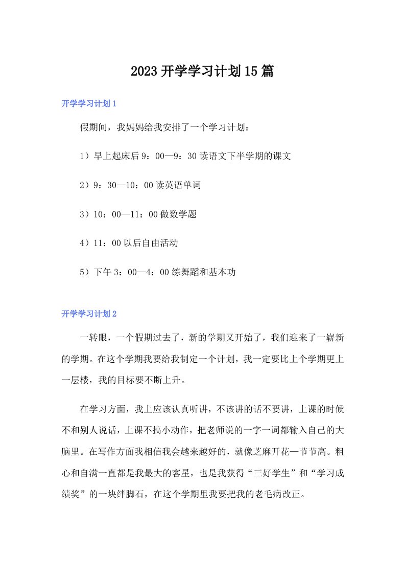 2023开学学习计划15篇