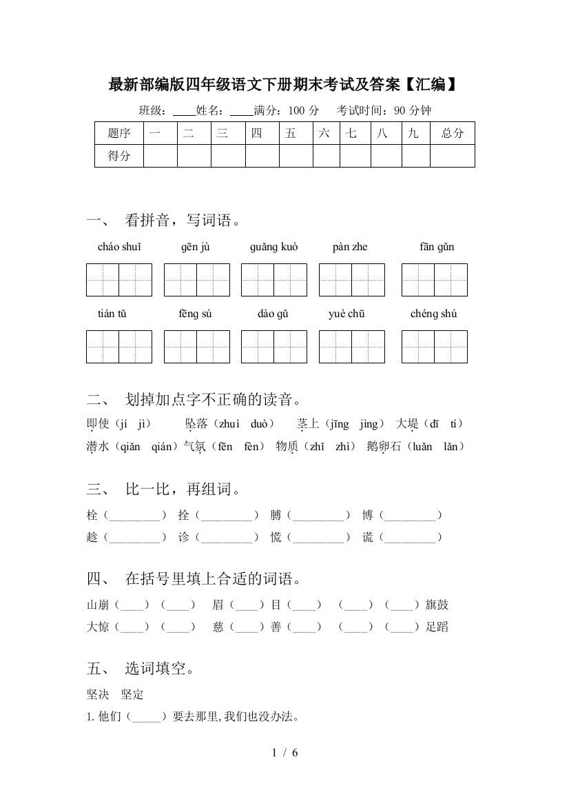 最新部编版四年级语文下册期末考试及答案【汇编】