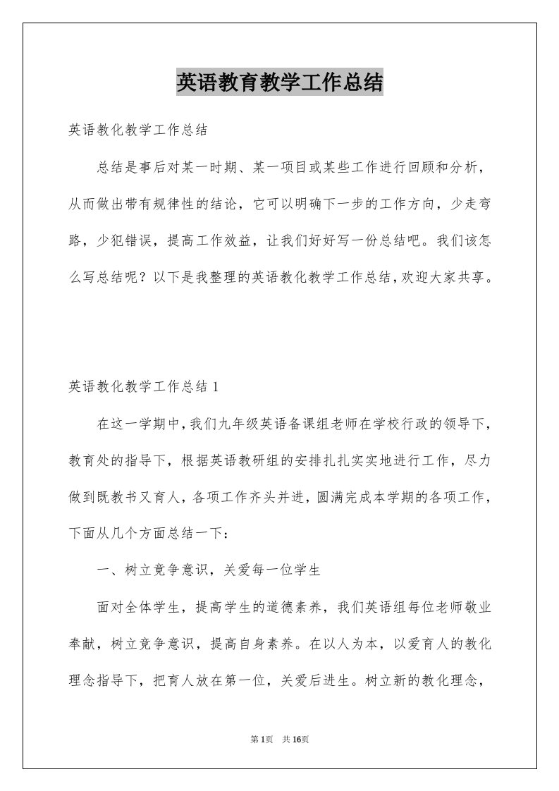 英语教育教学工作总结精选