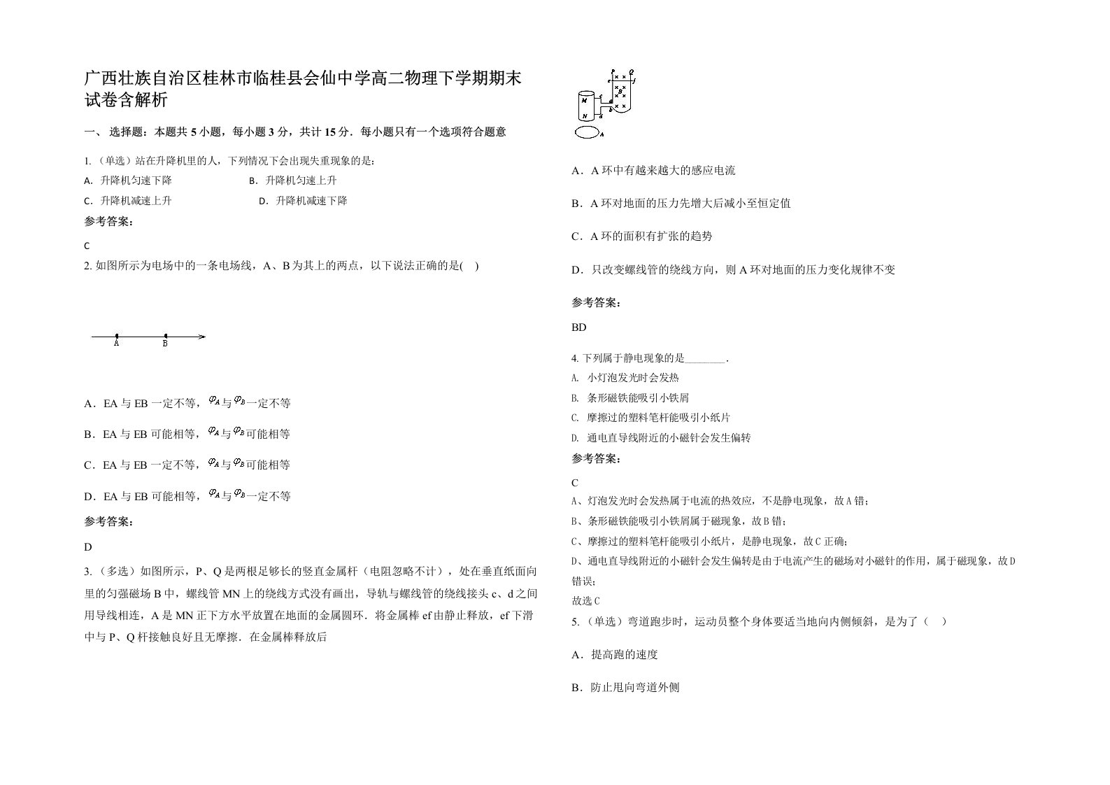 广西壮族自治区桂林市临桂县会仙中学高二物理下学期期末试卷含解析