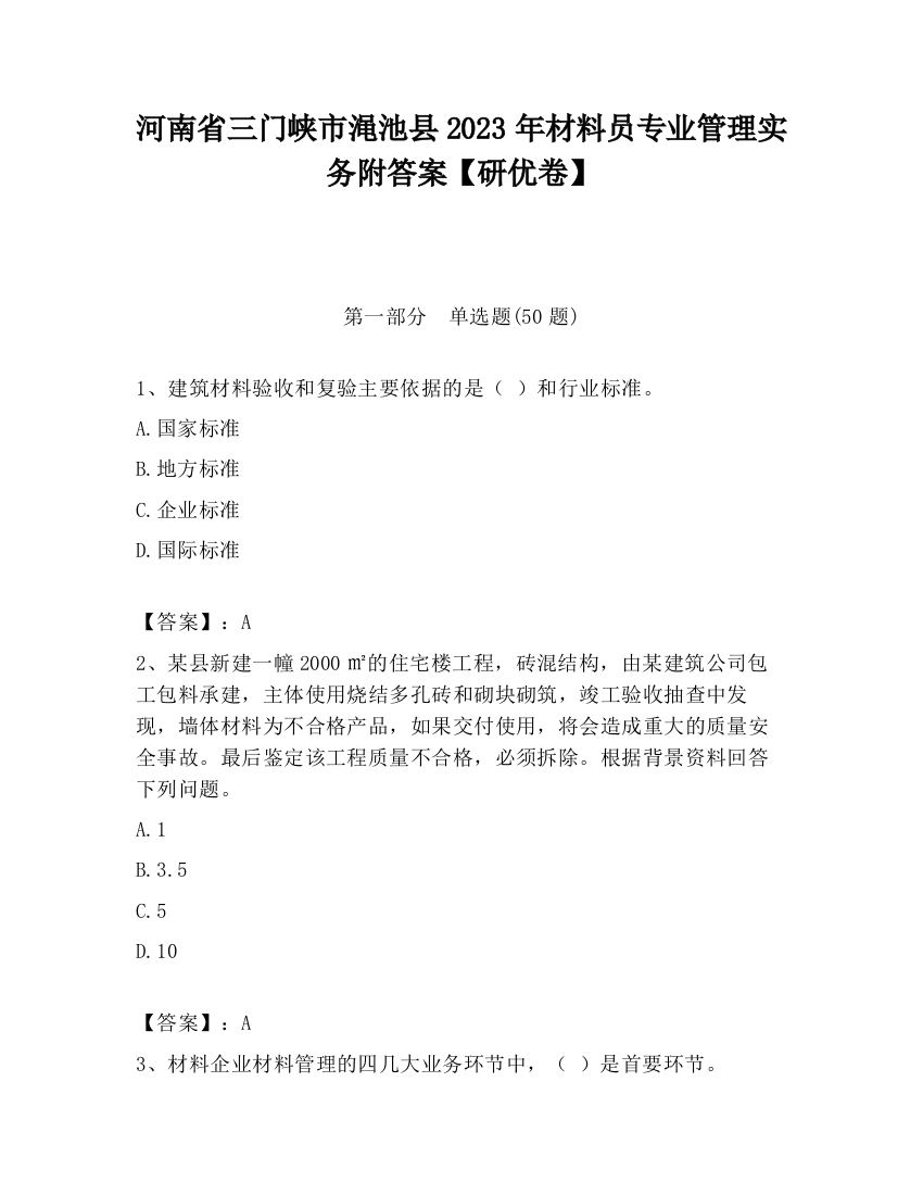 河南省三门峡市渑池县2023年材料员专业管理实务附答案【研优卷】