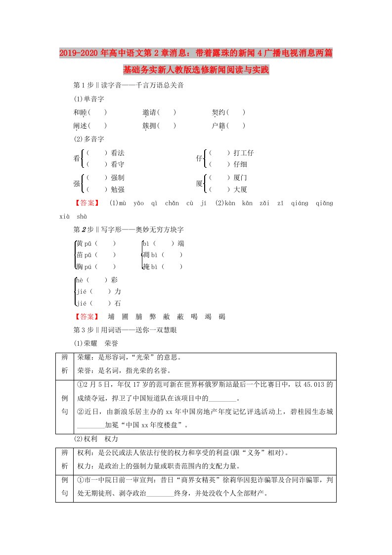 2019-2020年高中语文第2章消息：带着露珠的新闻4广播电视消息两篇基础务实新人教版选修新闻阅读与实践