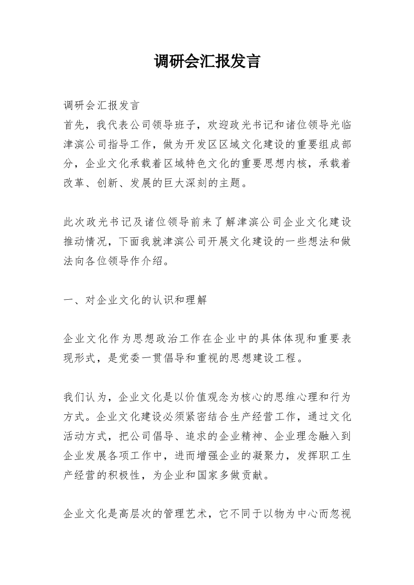 调研会汇报发言