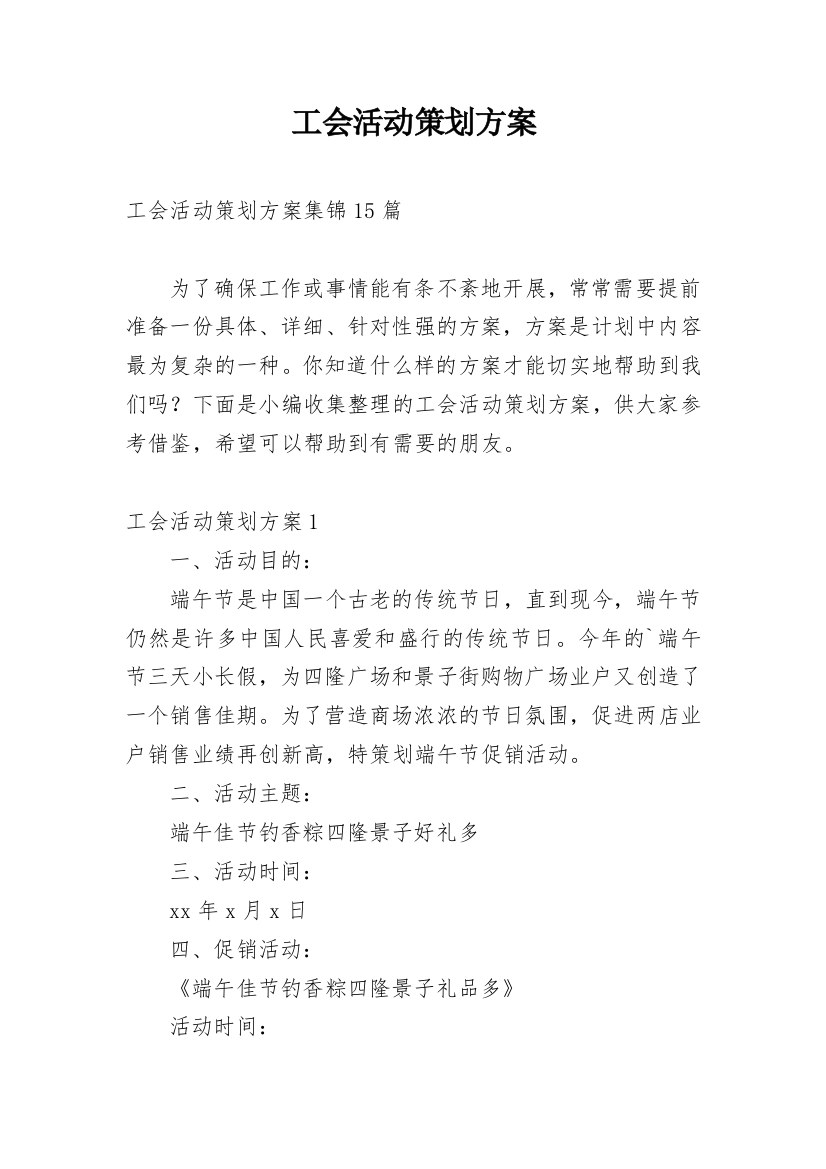 工会活动策划方案_8