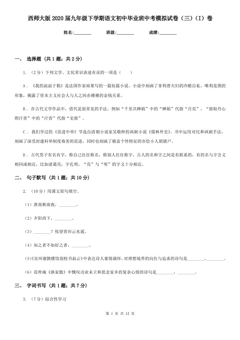 西师大版2020届九年级下学期语文初中毕业班中考模拟试卷（三）（I）卷