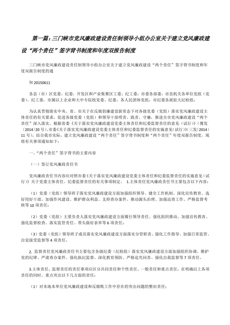 三门峡市党风廉政建设责任制领导小组办公室关于建立党风廉政建设“两个责任”签字背书制度和年度双报告制度[修改版]