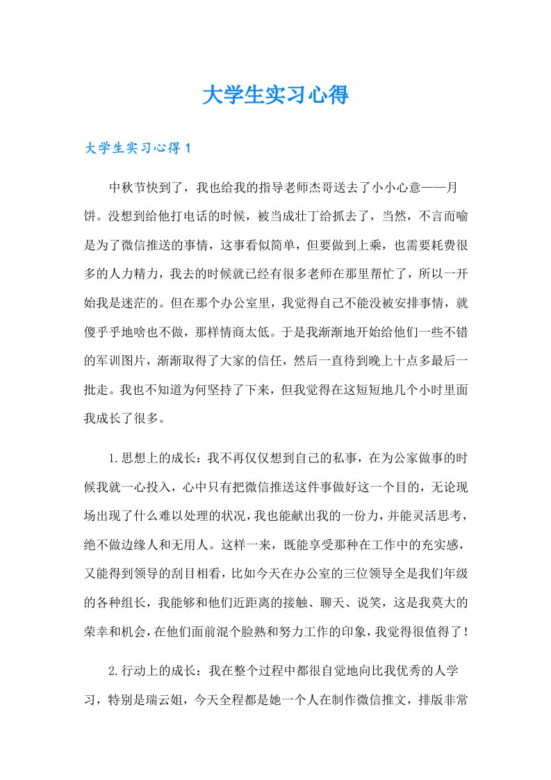 （多篇）大学生实习心得1