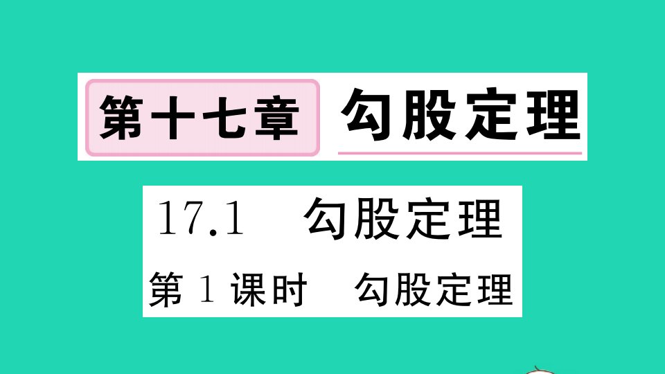 安徽专版八年级数学下册第十七章勾股定理17.1勾股定理第1课时勾股定理作业课件新版新人教版