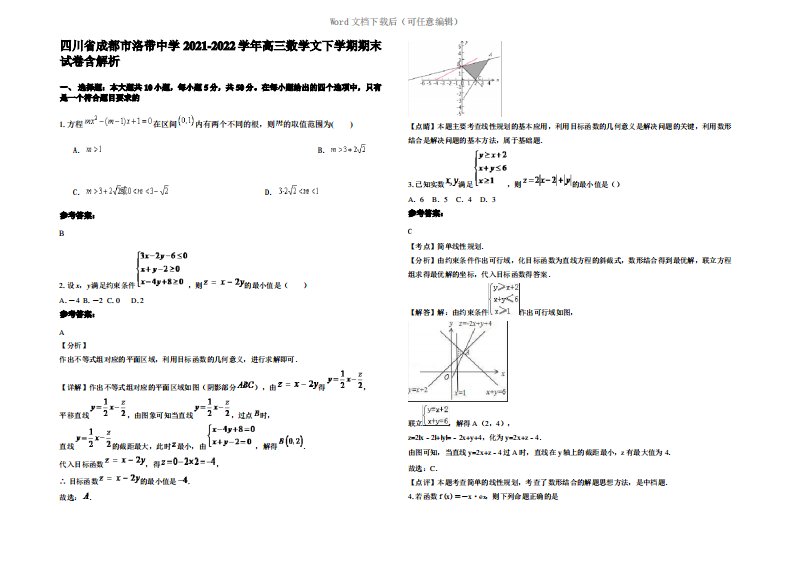 四川省成都市洛带中学2022年高三数学文下学期期末试卷含解析