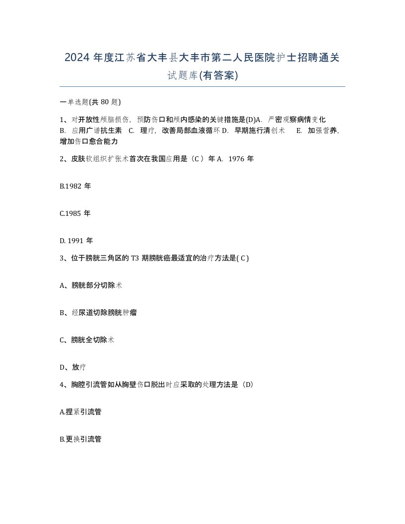 2024年度江苏省大丰县大丰市第二人民医院护士招聘通关试题库有答案