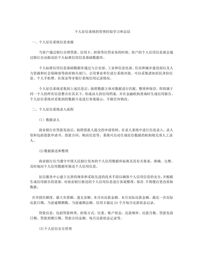 个人征信系统的管理经验学习和总结