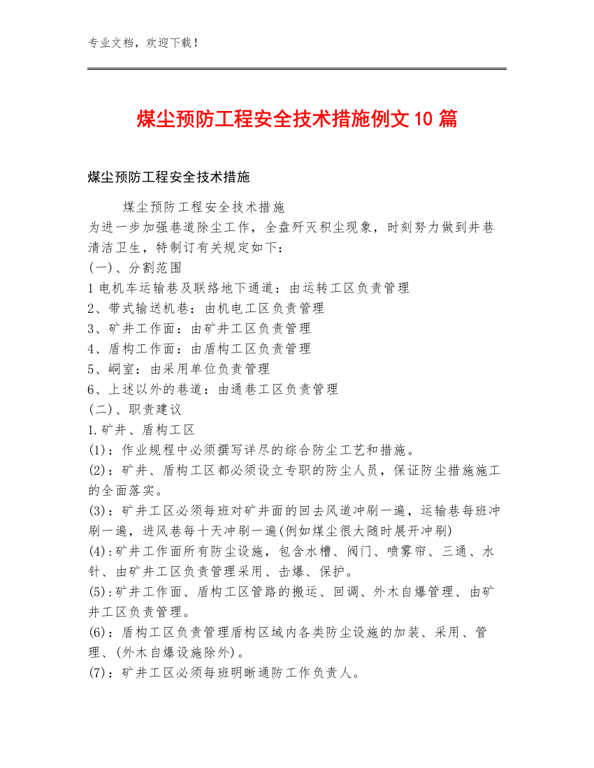 煤尘预防工程安全技术措施例文10篇