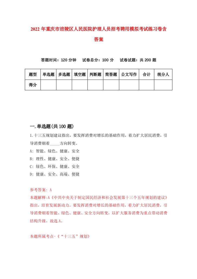 2022年重庆市涪陵区人民医院护理人员招考聘用模拟考试练习卷含答案第1套