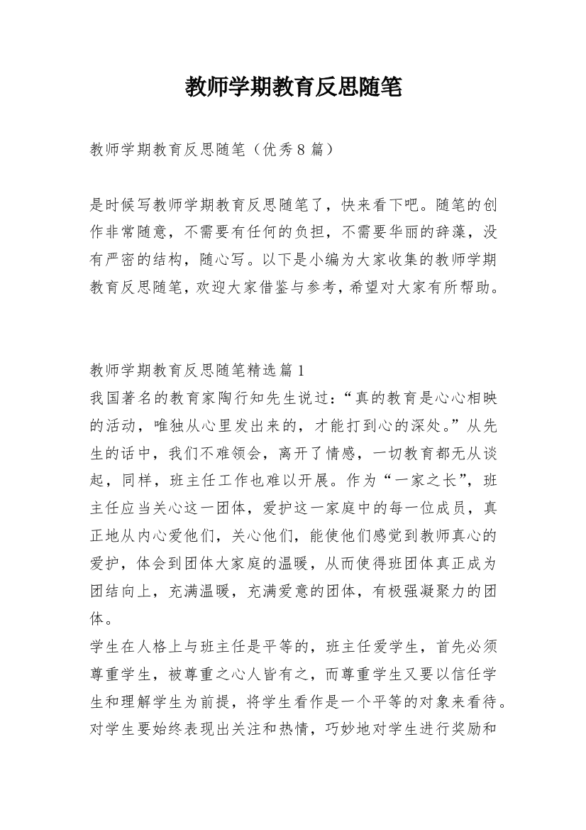 教师学期教育反思随笔