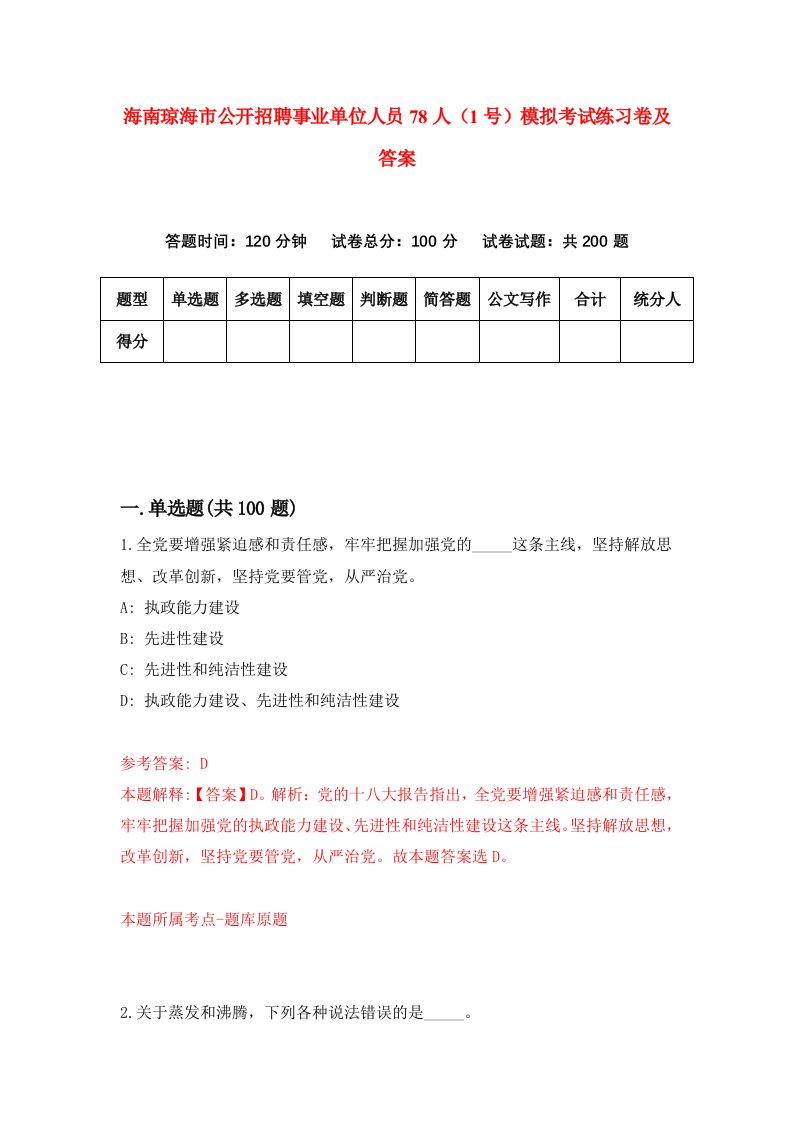 海南琼海市公开招聘事业单位人员78人1号模拟考试练习卷及答案第0期