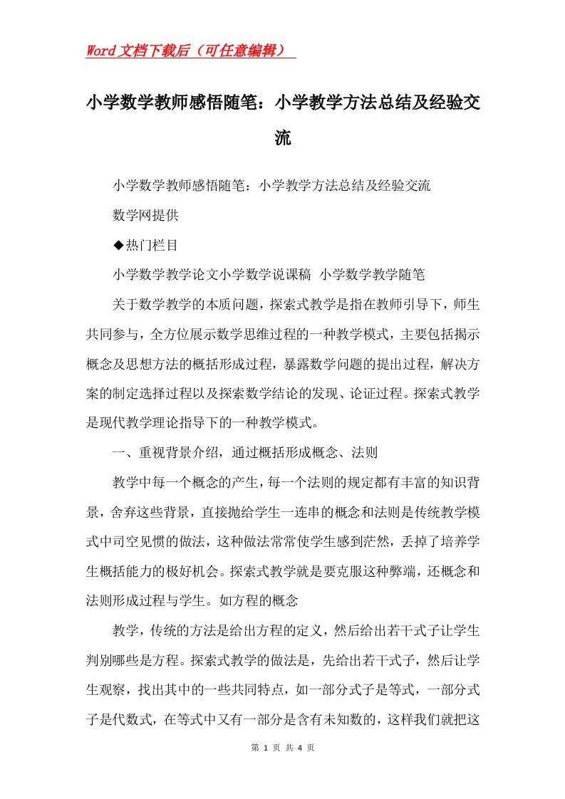 小学数学教师感悟随笔小学教学方法总结及经验交流