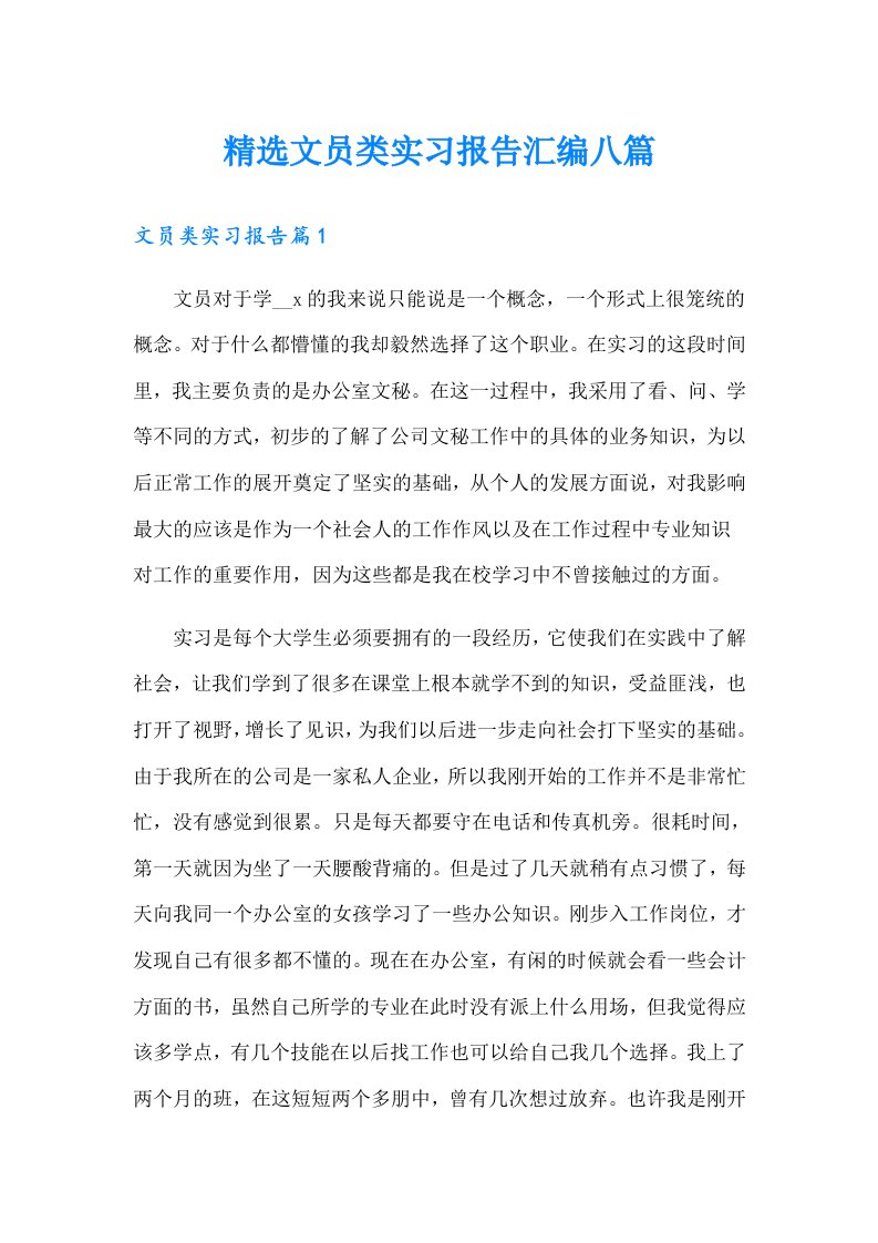 精选文员类实习报告汇编八篇