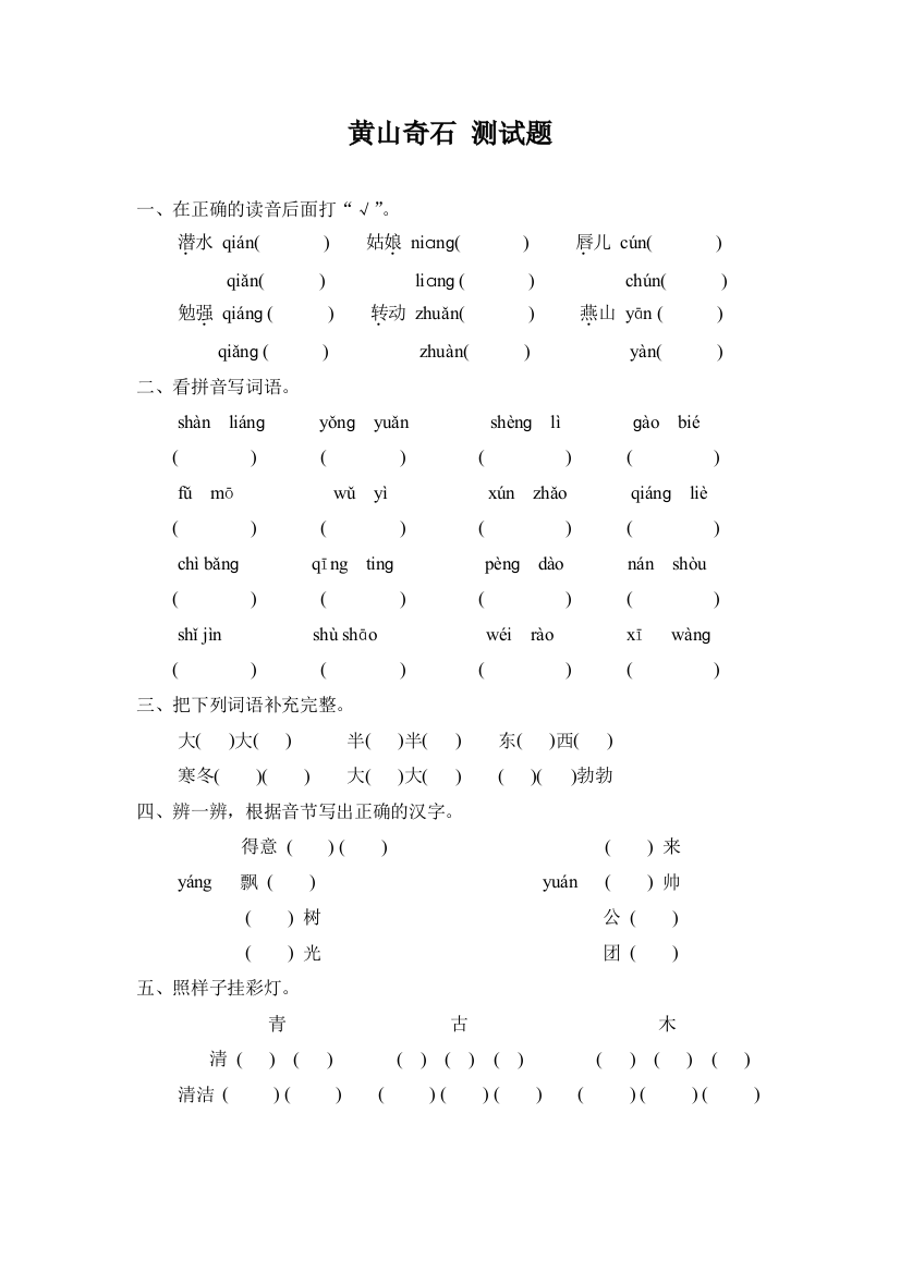 人教版二年级语文上册《黄山奇石》测试题