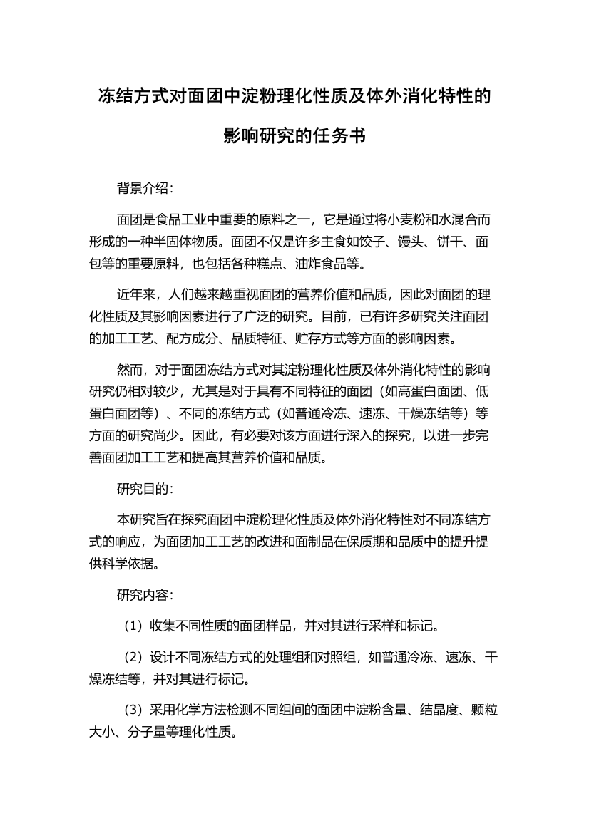 冻结方式对面团中淀粉理化性质及体外消化特性的影响研究的任务书