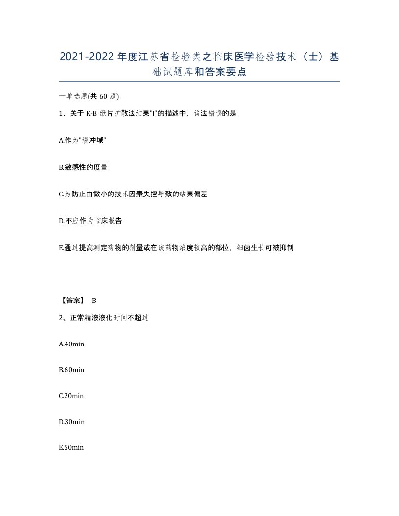 2021-2022年度江苏省检验类之临床医学检验技术士基础试题库和答案要点