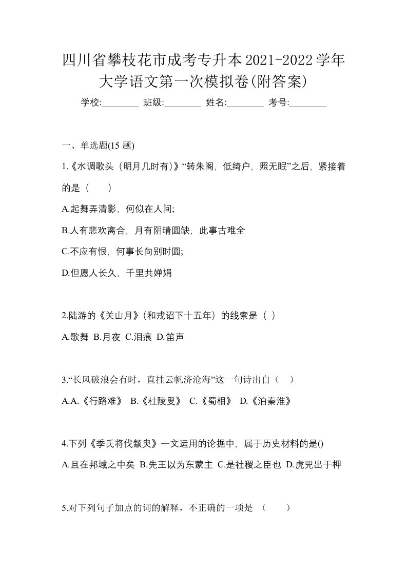 四川省攀枝花市成考专升本2021-2022学年大学语文第一次模拟卷附答案