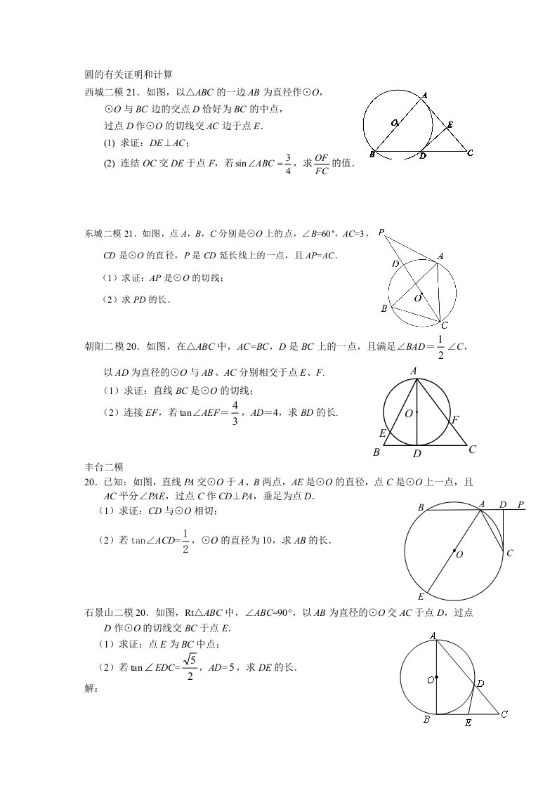 2013中考模拟圆的证明和有关计算直线型函数题汇编