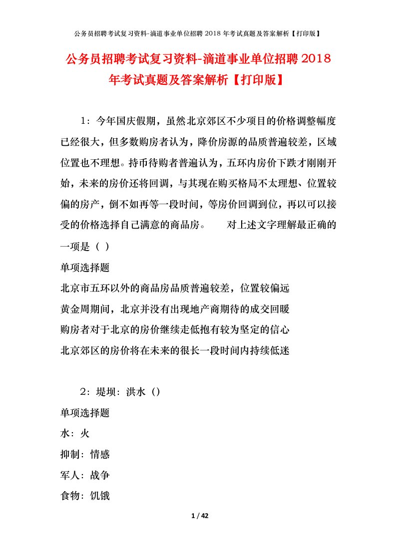 公务员招聘考试复习资料-滴道事业单位招聘2018年考试真题及答案解析打印版