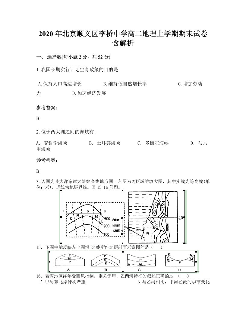 2020年北京顺义区李桥中学高二地理上学期期末试卷含解析