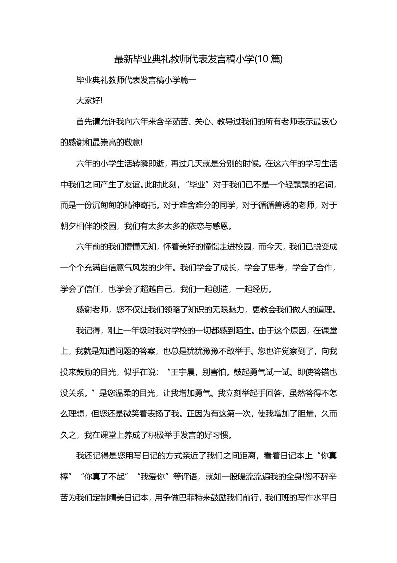 最新毕业典礼教师代表发言稿小学10篇