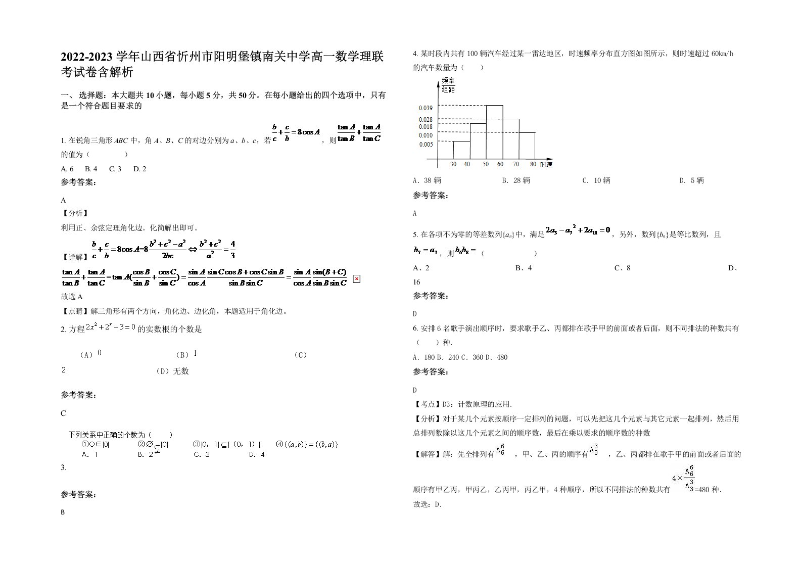 2022-2023学年山西省忻州市阳明堡镇南关中学高一数学理联考试卷含解析