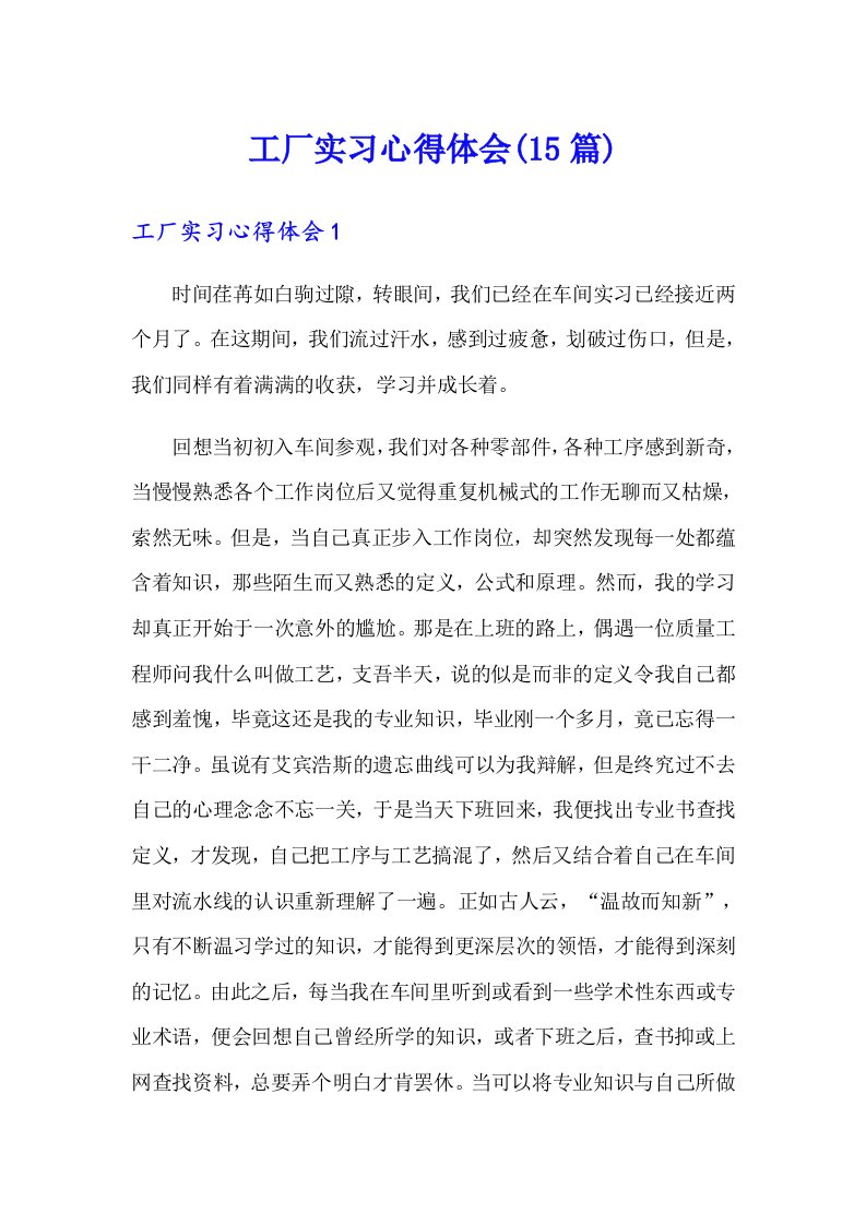 工厂实习心得体会(15篇)（整合汇编）