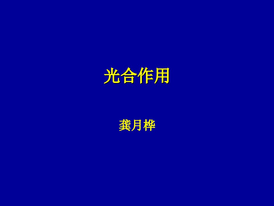 光合作用-类囊体结构教材