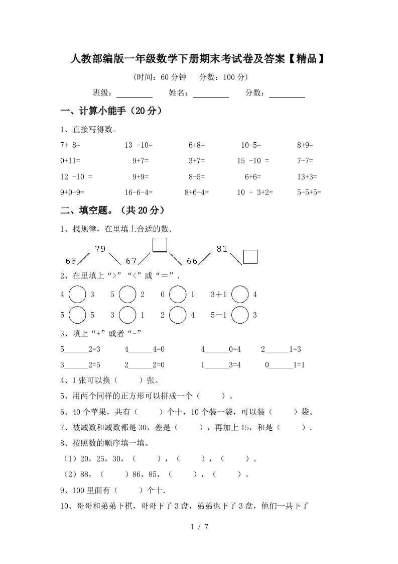 人教部编版一年级数学下册期末考试卷及答案精品