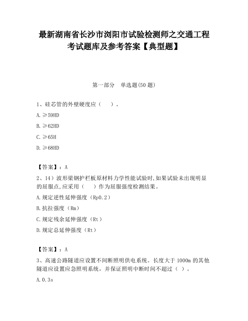 最新湖南省长沙市浏阳市试验检测师之交通工程考试题库及参考答案【典型题】