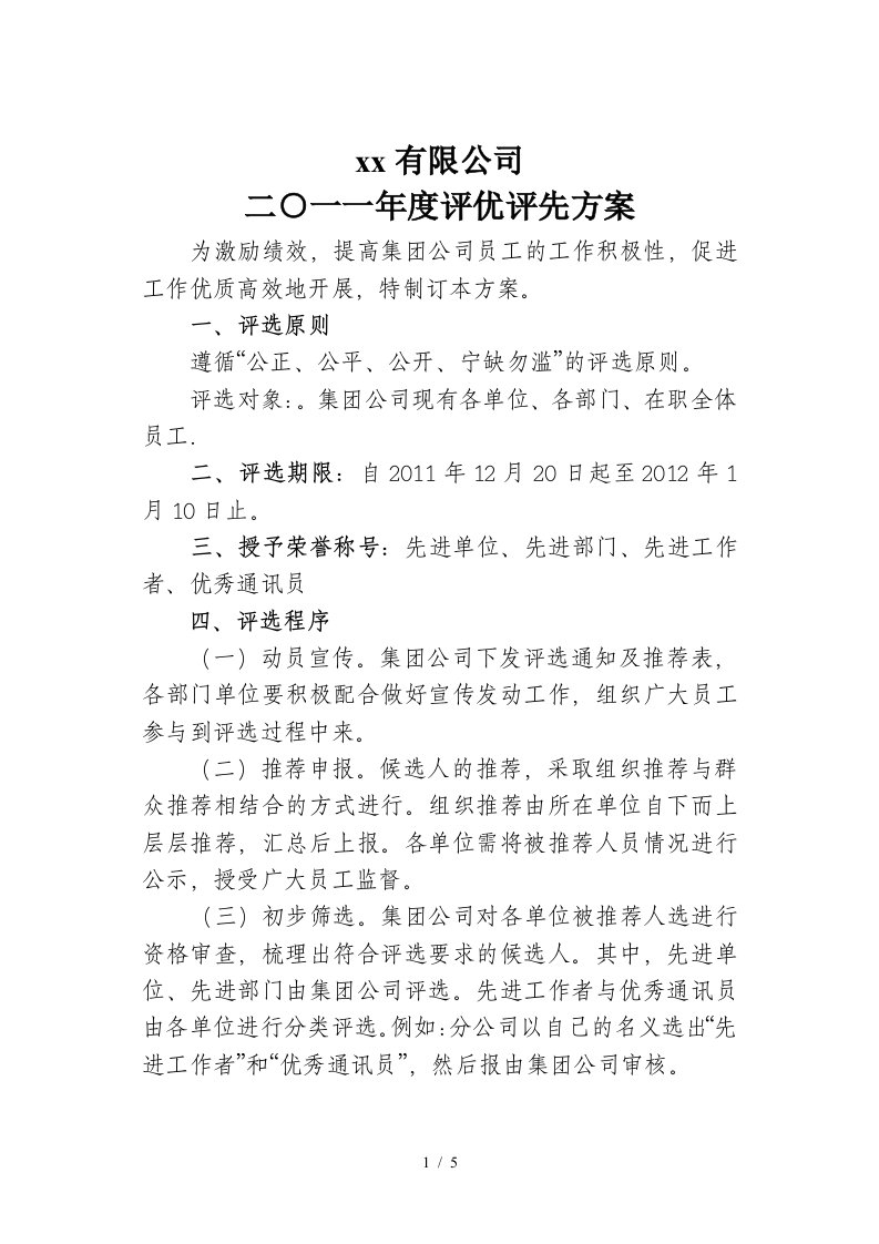 公司年度评优评先方案