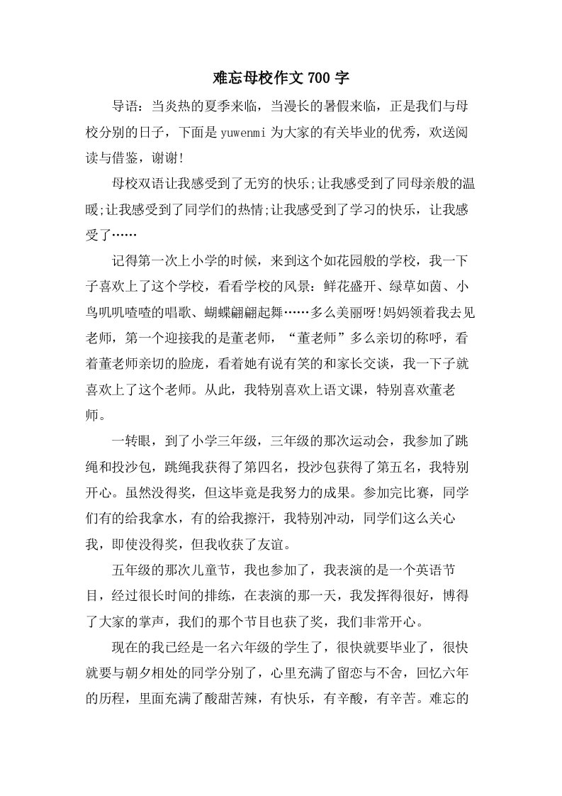 难忘母校作文700字