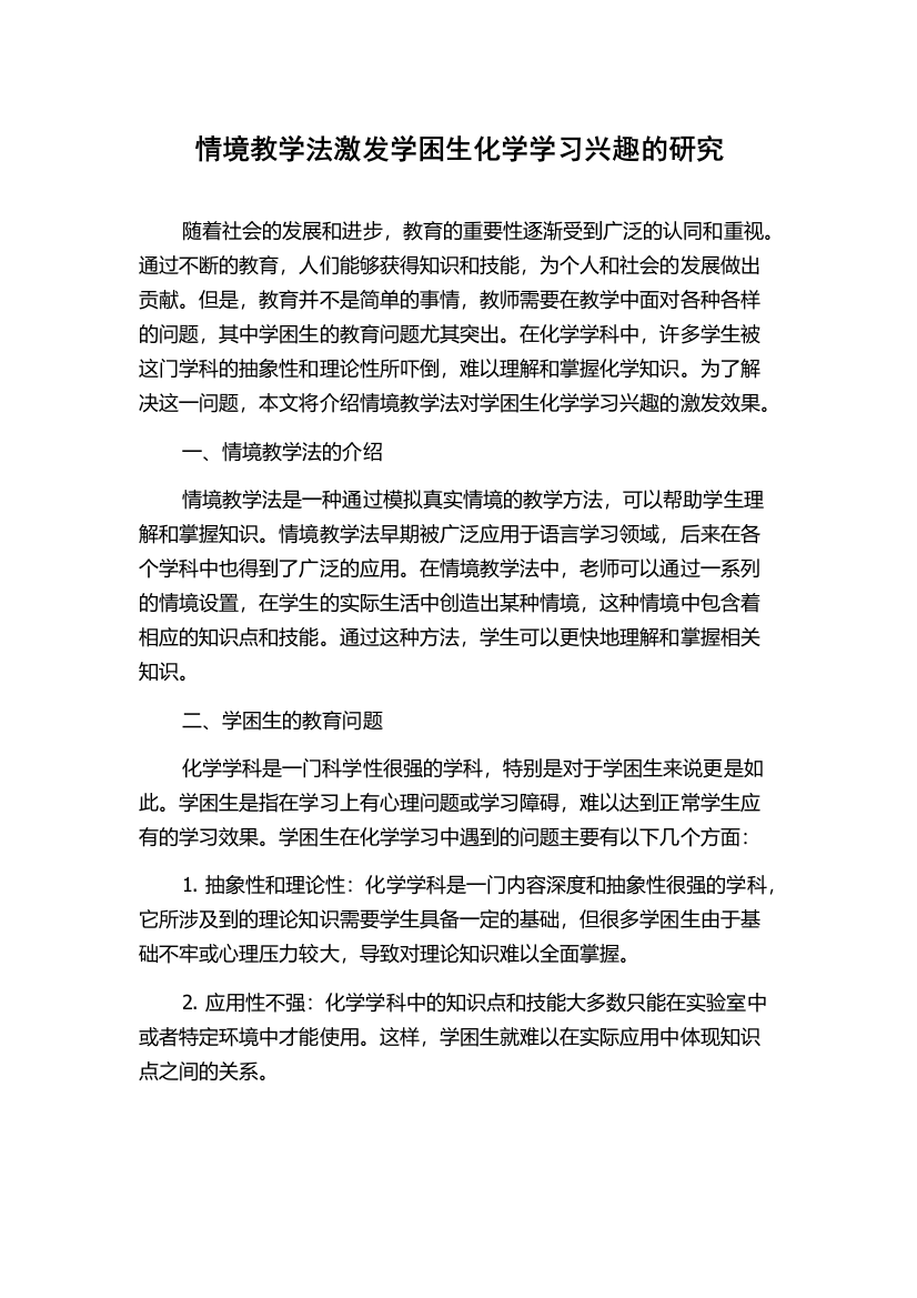 情境教学法激发学困生化学学习兴趣的研究