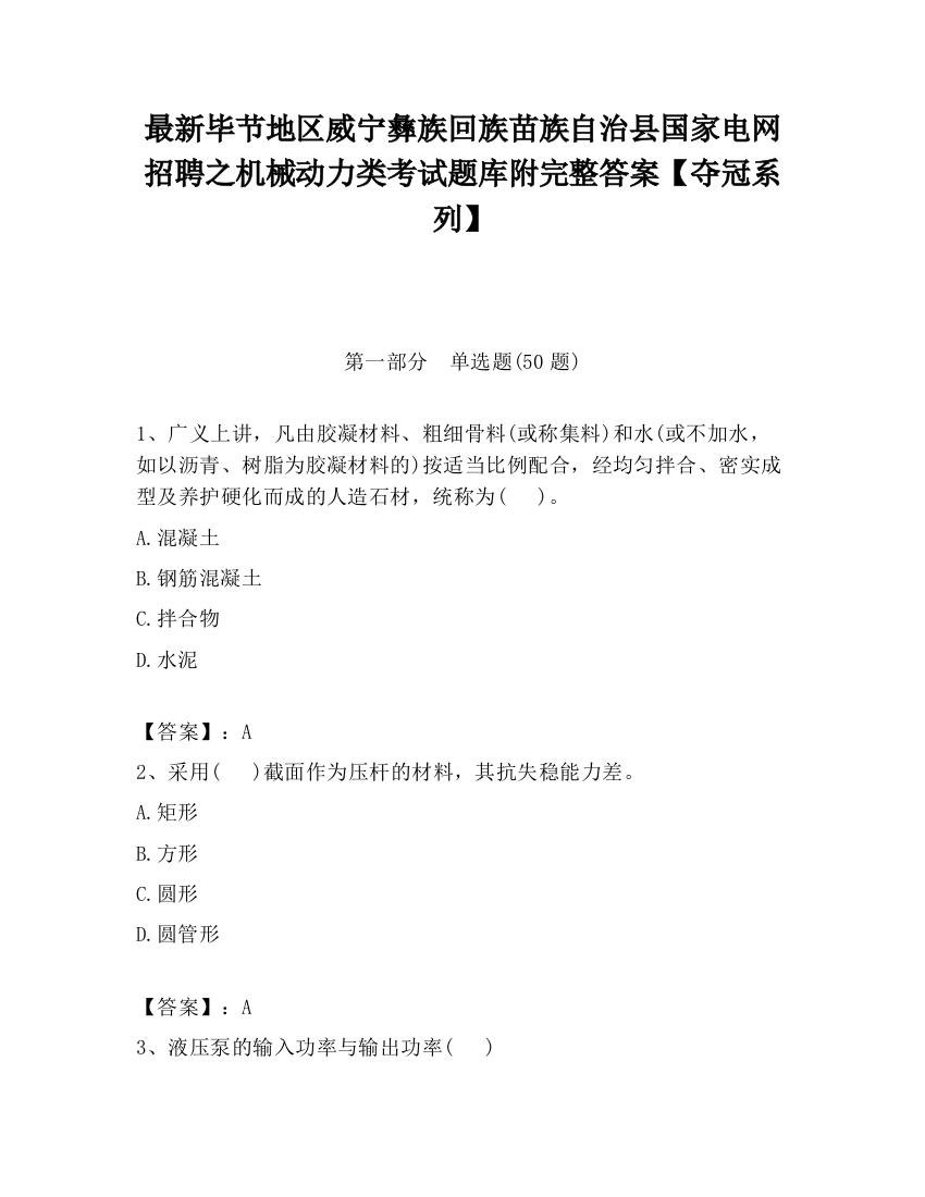 最新毕节地区威宁彝族回族苗族自治县国家电网招聘之机械动力类考试题库附完整答案【夺冠系列】